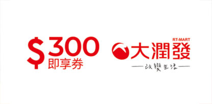 大潤發300元即享券