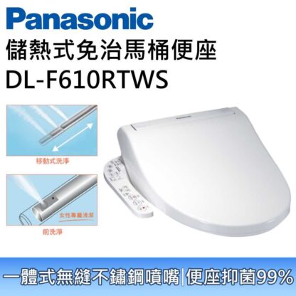 Panasonic 國際牌 DL-F610RTWS 儲熱式免治馬桶座 免費基本安裝 公司貨