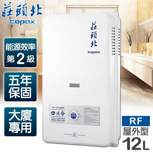 【莊頭北】 12公升屋外型安全熱水器 ( TH-3126 )