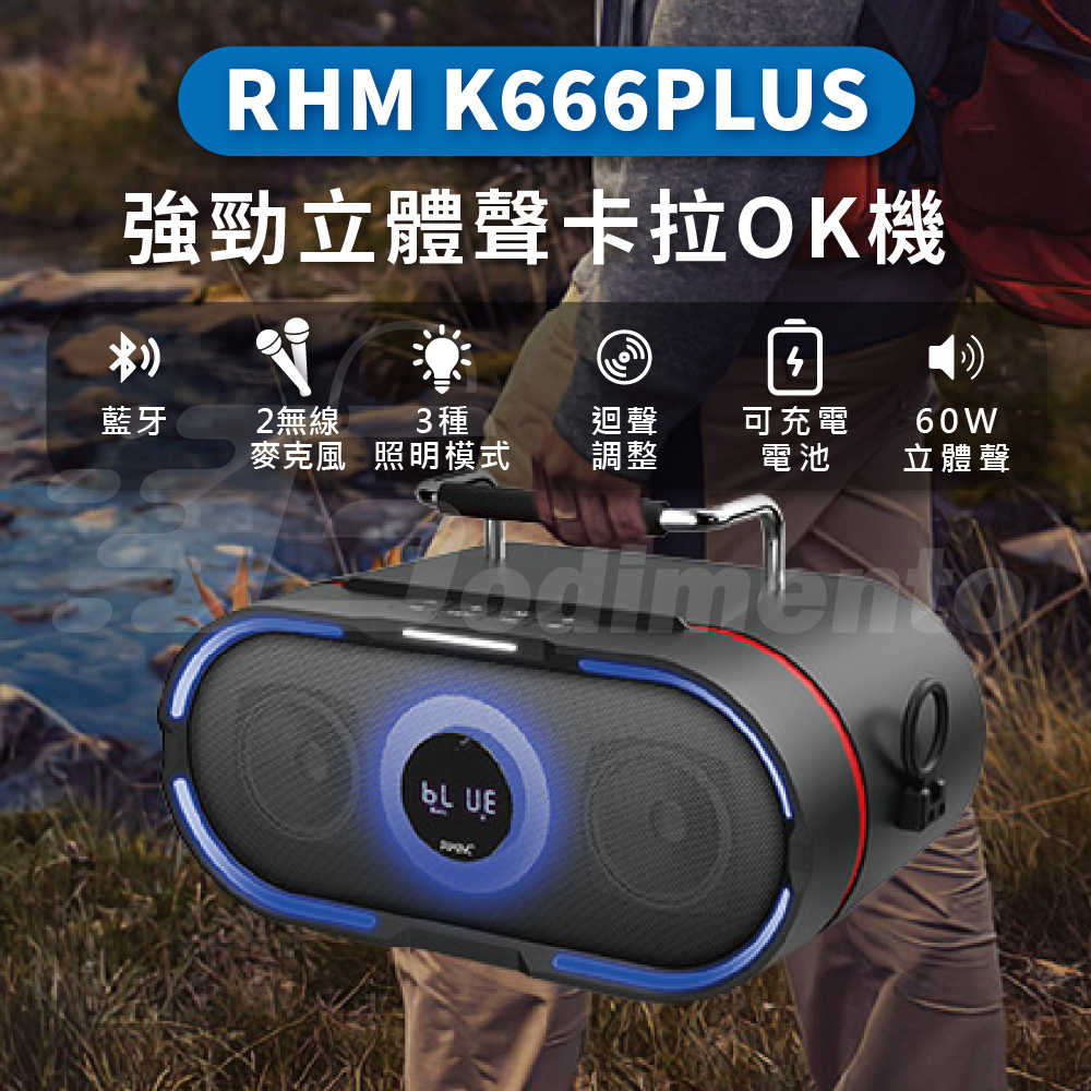 RHM K666 PLUS 雙無線麥克風 60W強勁卡拉OK機 藍芽/AUX/USB喇叭 KTV戶外音響 藍芽音響 無線