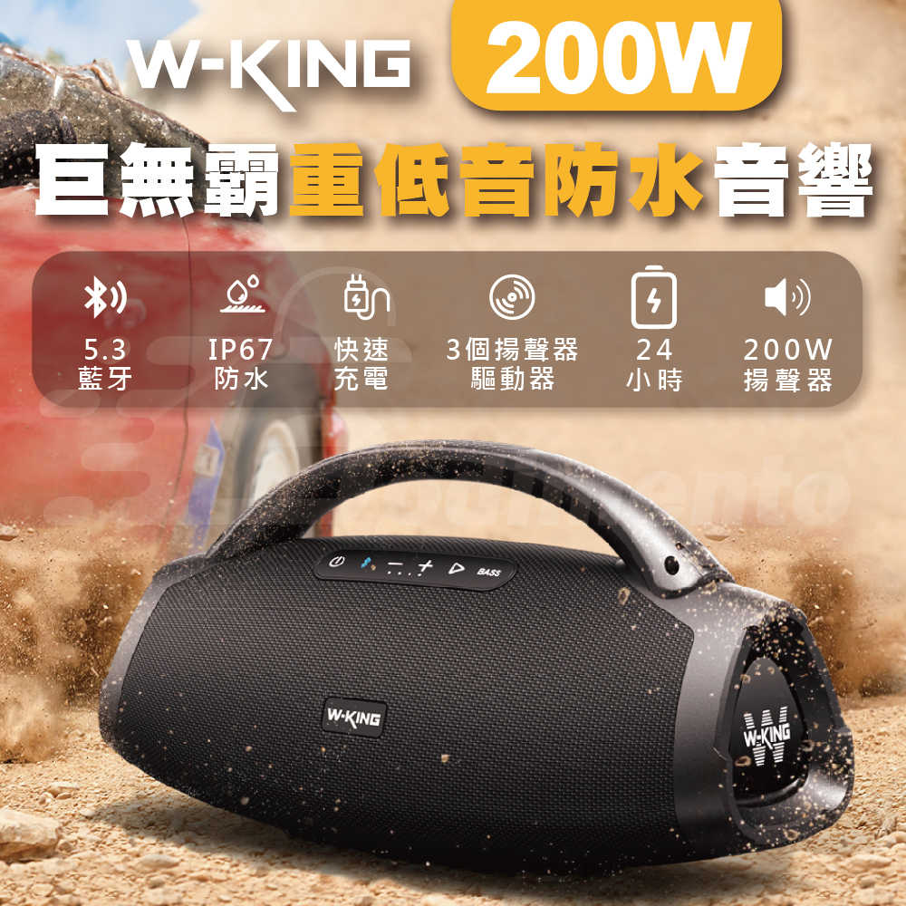 W-KING X20 200W巨無霸音量 派對重低音 派對音響 IPX7防水藍牙喇叭