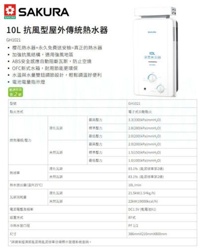 【SAKURA 櫻花】10L屋外抗風型ABS防空燒熱水器 GH1021 - Image 2